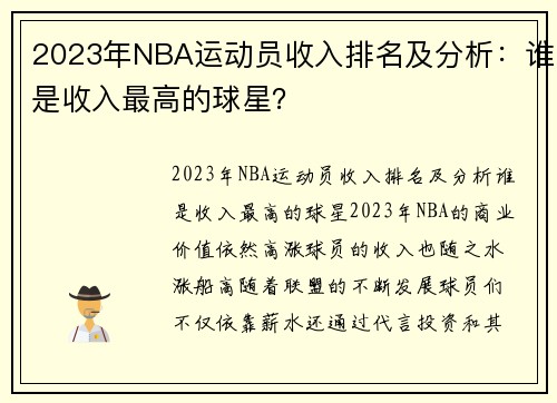 2023年NBA运动员收入排名及分析：谁是收入最高的球星？