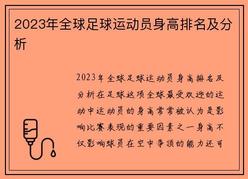 2023年全球足球运动员身高排名及分析