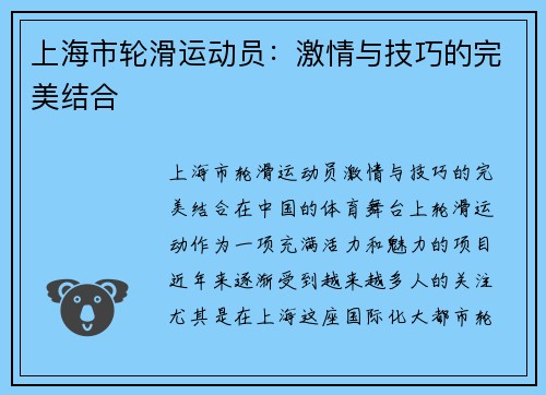 上海市轮滑运动员：激情与技巧的完美结合