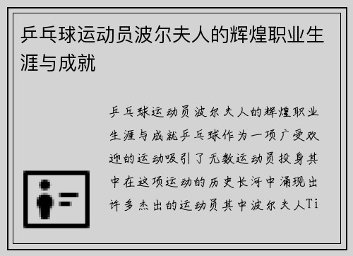 乒乓球运动员波尔夫人的辉煌职业生涯与成就