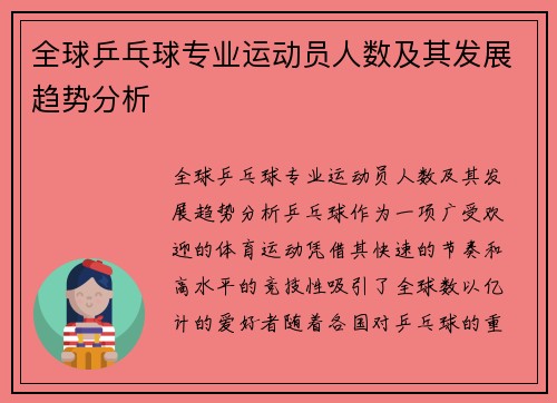 全球乒乓球专业运动员人数及其发展趋势分析