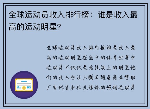 全球运动员收入排行榜：谁是收入最高的运动明星？