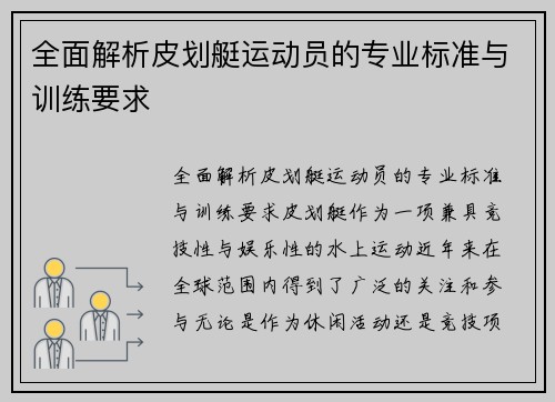 全面解析皮划艇运动员的专业标准与训练要求