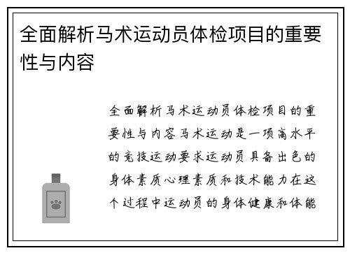 全面解析马术运动员体检项目的重要性与内容