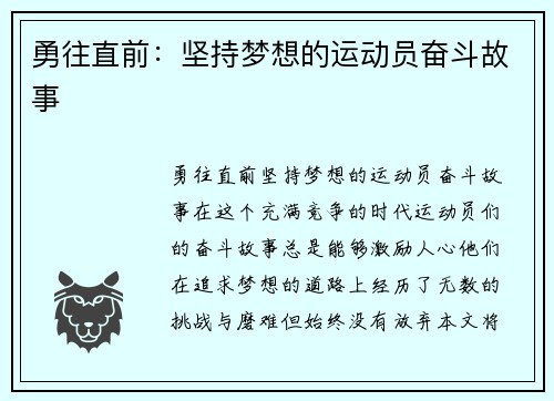 勇往直前：坚持梦想的运动员奋斗故事