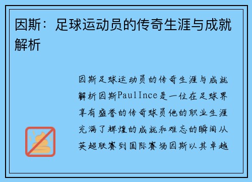 因斯：足球运动员的传奇生涯与成就解析