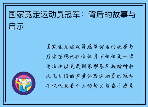 国家竟走运动员冠军：背后的故事与启示