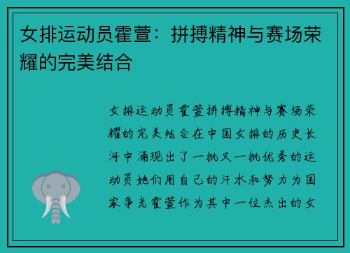 女排运动员霍萱：拼搏精神与赛场荣耀的完美结合