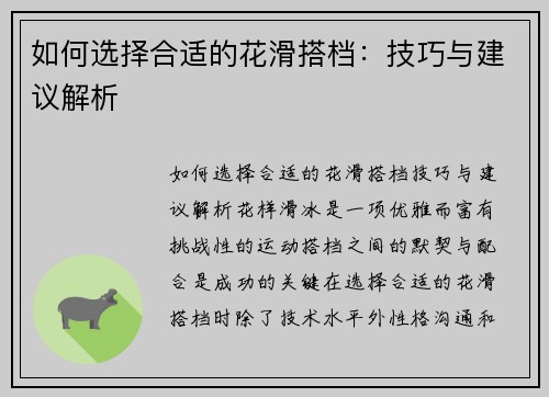 如何选择合适的花滑搭档：技巧与建议解析